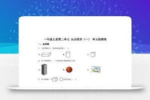 冀教版数学一年级上册第二单元《认识图形(一)》单元检测卷