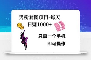 男粉私域项目,每天日入1k,只需要用一个手机即可操作【揭秘】