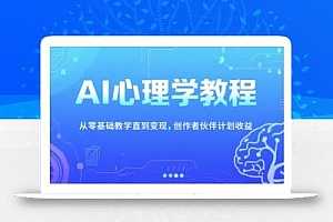AI心理学教程,从零基础教学直到变现,创作者伙伴计划收益