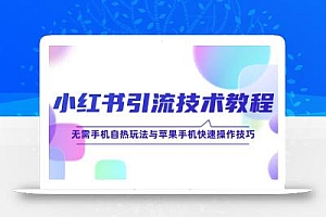 小红书引流技术教程:无需手机自热玩法与苹果手机快速操作技巧