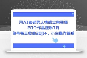 用AI做老男人情感文案视频,20个作品涨粉7W,单号每天收益3张+,小白操作简单