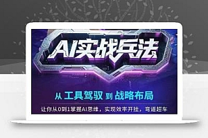 AI实战兵法,从工具驾驭到战略布局,从0~1掌握ai思维,实现效率,开挂弯道超车