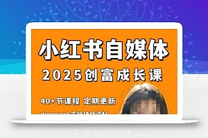 小红书电商自媒体创富课2.0版,实战打卡笔记训练营