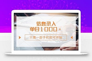 信息录入,几秒钟一单,只需一部手机即可开始,0成本,每天1000+