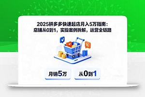 2025拼多多快速起店月入5万指南:店铺从0到1,实操案例拆解,运营全链路