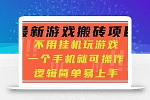 最新游戏搬砖项目,小白纯手机可操作,不用挂机玩游戏,日入300+