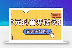 0元抖音开店实操,保姆级教程适合小白(可做店群模式