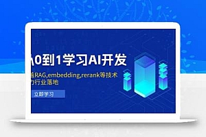 从0到1学习AI开发:涵盖RAG,embedding,rerank等技术,助力行业落地