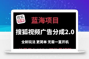 搜狐视频2.0 全新玩法成本更低 操作更简单 无需电脑挂机 云端自动挂机单号日入100+可矩阵【揭秘】