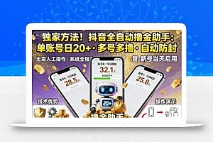 独家方法!最新抖音系列全自动挂G撸金助手,单账号一天20+,多号多撸,自动防封【揭秘】