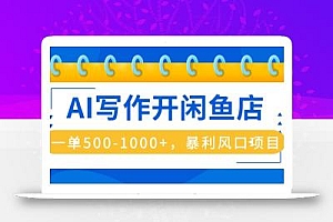 AI写作开闲鱼店,一单500-1000+,暴利风口项目,永不失业副业兼职