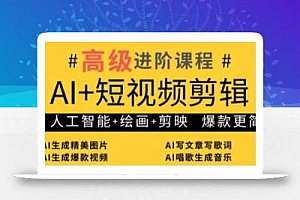 AI+短视频剪辑,人工智能+绘画+剪映,爆款秘籍进阶教学