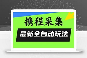 携程信息采集全自动玩法,0风控,无脑开干【揭秘】