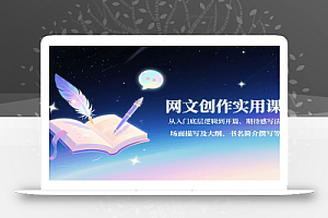 网文创作实用课:从入门底层逻辑到开篇、期待感写法、场面描写及大纲、书名简介撰写等