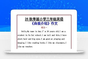 【2025秋新版】小学三年级英语《自我介绍》作文-三上英语