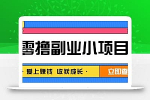 零成本副业小项目!一部手机即可每天轻松赚10-20元,阅读拉新超简单