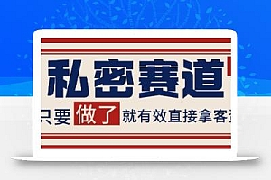 小红书某音私密赛道引流获客 自热矩阵日引200+【揭秘】