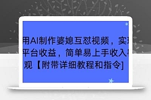 利用AI制作婆媳互怼视频,实现多平台收益,简单易上手收入可观【附带详细教程和指令】