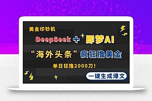 DeepSeek+即梦AI出海,美金印钞机,在“海外头条”疯狂撸美金,一键生…