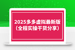 2025多多虚拟最新版(全程实操干货分享)工作室可以批量复制,主打一个稳定