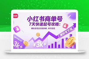 小红书商单号7天快速起号攻略:爆粉变现全流程拆解,单月变现3k+
