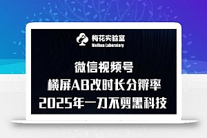 梅花实验室2025视频号最新一刀不剪黑科技,宽屏AB画中画+随机时长+帧率融合玩法