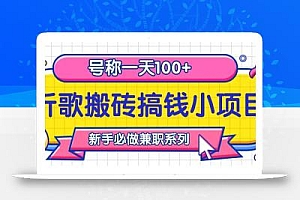 听歌搬砖搞钱小项目,号称一天100+新手必做系列