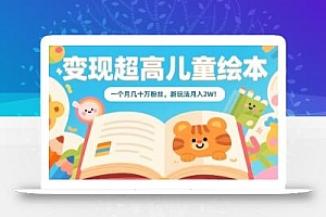 变现超高儿童绘本,一个月几十万粉丝,新玩法月入2W