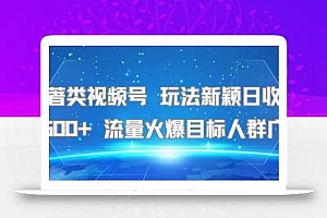 名著类视频号 玩法新颖日收益500+ 流量火爆目标人群广