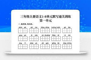 三上语文1-8单元默写通关训练
