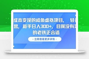 零成本变现的咸鱼虚拟项目, 轻资产运营,新手日入3张+,目前没有项目的老铁正合适