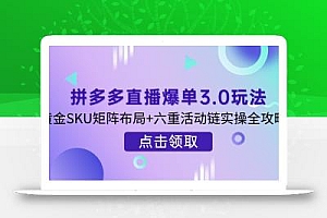 拼多多直播爆单3.0玩法解析,黄金SKU矩阵布局+六重活动链实操全攻略