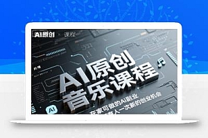 AI原创音乐课程,在家可做的Ai副业,让Ai给所有人一次新的创业机会