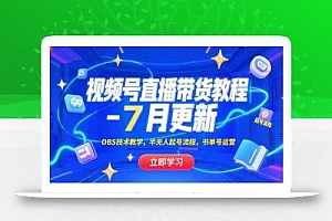 视频号直播带货教程-7月更新,OBS技术教学,半无人起号流程,书单号运营