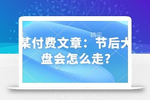 某付费文章:节后大盘会怎么走?