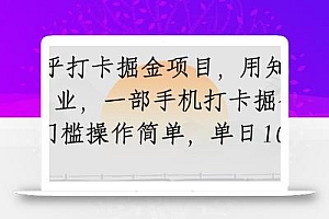 知乎打卡掘金项目,用知乎来做副业,一部手机打卡掘金,无门槛操作简单,单日100+