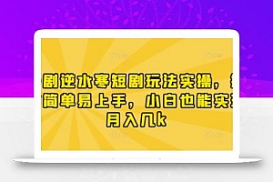 漫剧逆水寒短剧玩法实操,操作简单易上手,小白也能实现月入几k