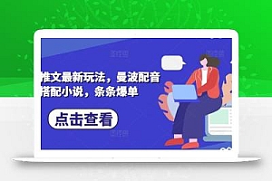 小说推文最新玩法,曼波配音搭配小说,条条爆单