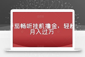 番茄畅听挂机撸金,轻松月入过万