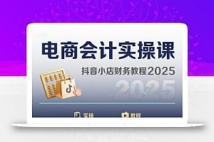 电商会计实操课-抖音小店财务教程2025