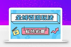 公域引流私域玩法 轻松获客200+ rpa自动引流脚本 首发截流自热玩法