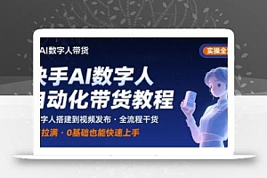 快手AI数字人自动化视频带货实操全流程,干货满满,细节拉满