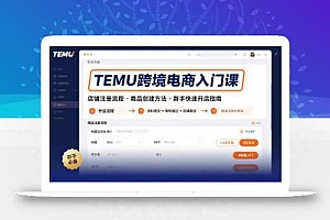 TEMU跨境电商入门课,店铺注册流程,商品创建方法,新手快速开店指南