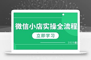 微信小店实操全流程,专属达人佣金、1688一件代发、商品预售、选品技巧等