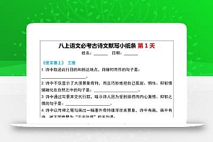 八上语文必考古诗文默写小纸条20天