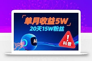 单月收益5W,20天15W粉丝,AI做儿童防拐科普视频,互动超高