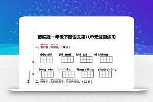部编版一年级下册语文第八单元监测练习(含答案)
