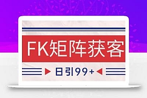 小红书某音FK赛道引流获客 自热矩阵日引200+【揭秘】
