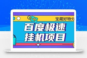 百度极速云机掘金实操课程包含各种提现账号全部教学单窗口月收益200+【揭秘】