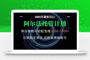 阿尔法托管计划 单账号月入3000-5000,长期稳定项目,新手小白轻松上手。